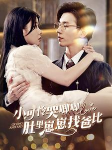 小可怜哭唧唧肚里崽崽找爸比（100集）番茄短剧看全集