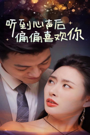 听到心声后偏偏喜欢你(33集) 听到心声后偏偏喜欢你(33集)评价怎么样