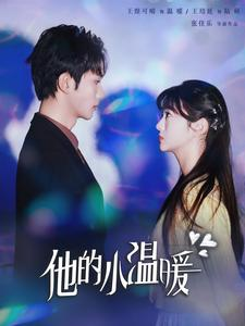 他的小温暖（60集）更新时间一览表