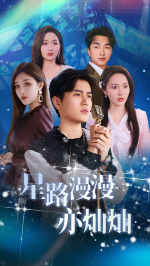 星路漫漫亦灿灿(60集) 星路漫漫亦灿灿(60集)好看短剧又来了