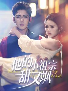 他的小祖宗甜又飒（74集）最火短剧推荐