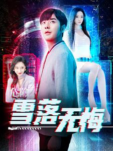 雪落无悔(102集) 雪落无悔(102集)精彩不断免费看