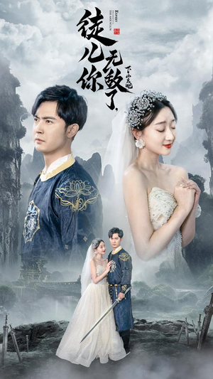 徒儿你无敌了,下山去吧(74集) 徒儿你无敌了,下山去吧(74集)短剧在线看