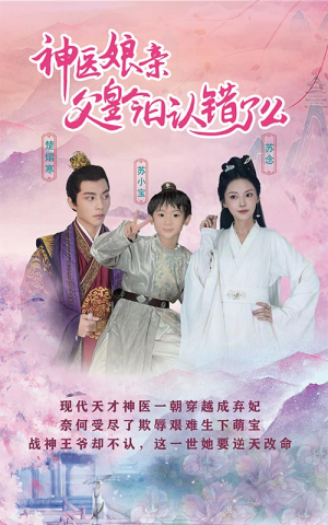 神医娘亲:父王今日认错了么(101集) 神医娘亲:父王今日认错了么(101集)民国短剧推荐