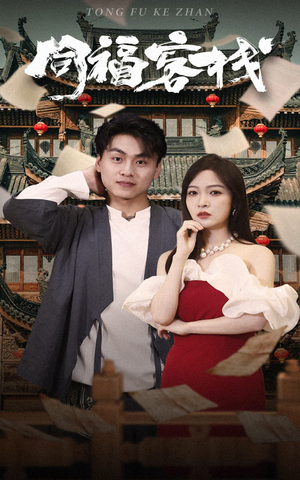 同福客栈(77集) 同福客栈(77集)全集在线看