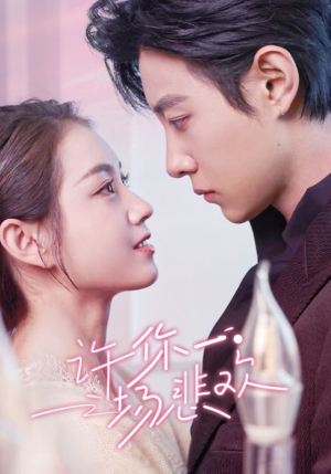 许你一场悲欢(54集) 许你一场悲欢(54集)短剧全集抢先看