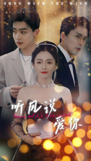 听风说爱你（72集）一口气看完