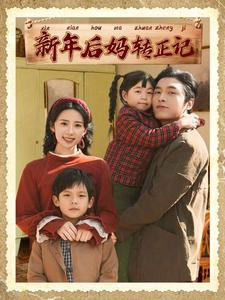 新年后妈转正记（82集）短剧全集免费