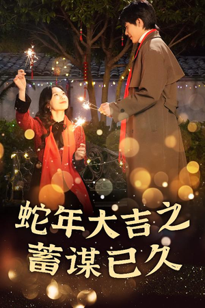 蛇年大吉之蓄谋已久（40集）直接追到结尾