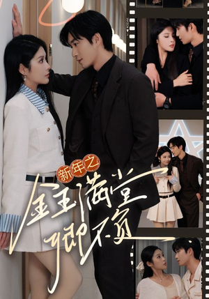 新年之金玉满堂卿不负(35集) 新年之金玉满堂卿不负(35集)爆款短剧一起追