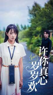 许你真心岁岁欢(58集) 许你真心岁岁欢(58集)演员表