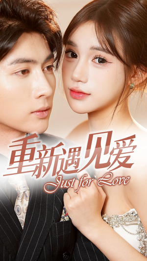 重新遇见爱&换婚后我成了大哥的心尖宠(36集) 重新遇见爱&换婚后我成了大哥的心尖宠(36集)超火热门短剧