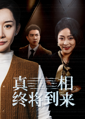 真相终将到来(50集) 真相终将到来(50集)好看的国产短剧