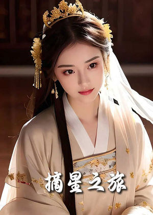 摘星之旅(74集) 摘星之旅(74集)爆火短剧追不停