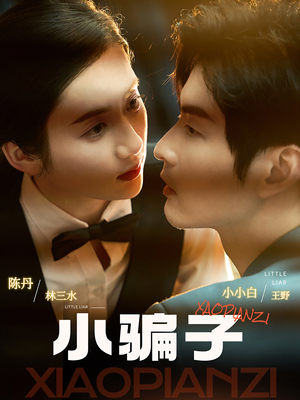 小骗子(35集) 小骗子(35集)在哪个平台看