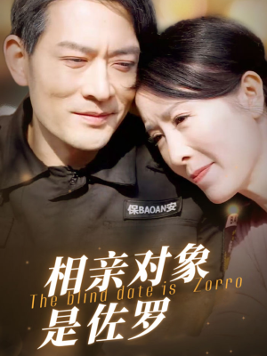 相亲对象是佐罗(66集) 相亲对象是佐罗(66集)全集下载