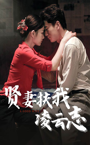 贤妻扶我凌云志(71集) 贤妻扶我凌云志(71集)免费短剧合集