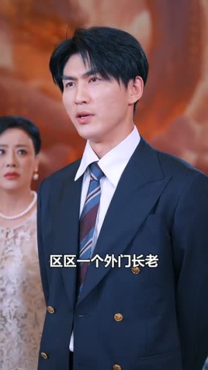 贤妻扶我青云志（62集）短剧追到爽