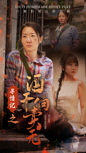 寻情记之酒干倘卖无(83集) 寻情记之酒干倘卖无(83集)精彩短剧免费看