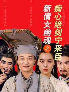 新倩女幽魂之痴心绝剑宁采臣(30集) 新倩女幽魂之痴心绝剑宁采臣(30集)最新火爆短剧