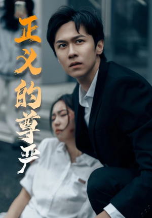 正义的尊严(35集) 正义的尊严(35集)不用花钱看全剧