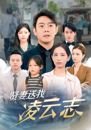 贤妻送我凌云志(76集) 贤妻送我凌云志(76集)在哪里看