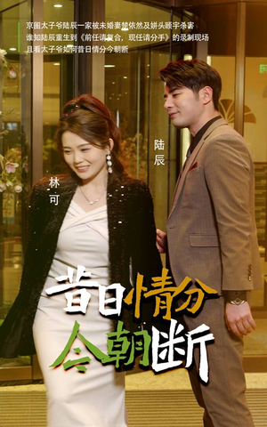 昔日情分今朝断（50集）口碑爆棚免费看