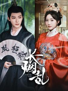 长烟乱(96集) 长烟乱(96集)排行榜前十短剧