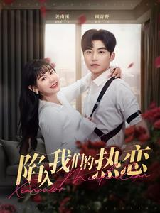 陷入我们的热恋(65集) 陷入我们的热恋(65集)每日短剧追不停