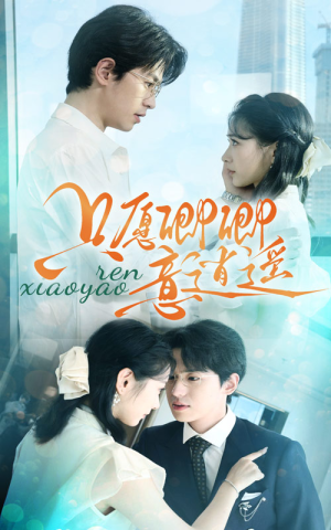 只愿卿卿意逍遥(69集) 只愿卿卿意逍遥(69集)爆款短剧一起追