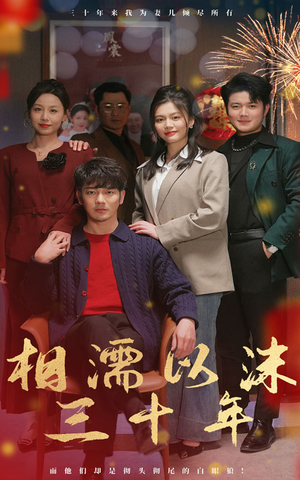 相濡以沫三十年（42集）最新热播短剧