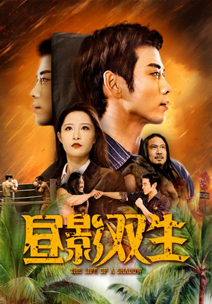 昼影双生（60集）热门短剧推荐