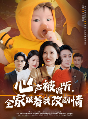 心声被偷听全家跟着我改剧情(63集) 心声被偷听全家跟着我改剧情(63集)热门短剧来袭