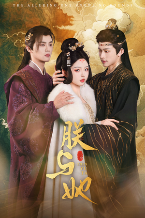 朕与她(64集) 朕与她(64集)短剧在线看