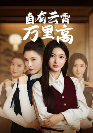 自有云霄万里高(67集) 自有云霄万里高(67集)短剧追不停