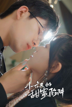 小叔的甜蜜陷阱(66集) 小叔的甜蜜陷阱(66集)最新短剧推荐