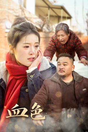 血色亲情（30集）短剧热门合集
