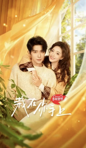 栽在你手上(8集全) 栽在你手上(8集全)更新时间