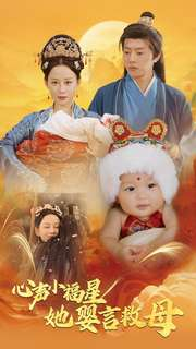 心声小福星她婴言救母(95集) 心声小福星她婴言救母(95集)第32集