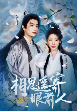 相思遥寄眼前人(83集) 相思遥寄眼前人(83集)零花钱看整部剧