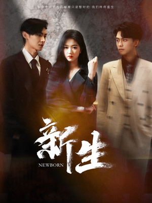 新生（100集）一共多少集