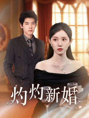 灼灼新婚(70集) 灼灼新婚(70集)最火短剧热播