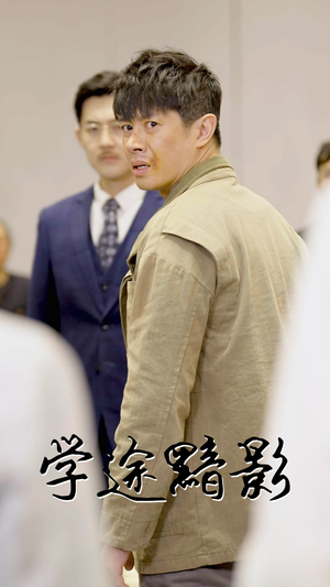 学途黯影（31集）好看的短剧来了