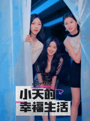 小天的幸福生活（95集）大结局太过瘾了