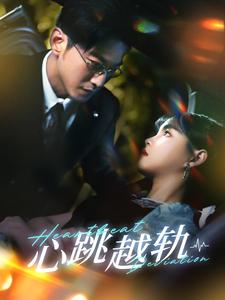 心跳越轨(99集) 心跳越轨(99集)短剧排行榜