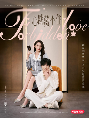 心跳藏不住（30集）无需会员轻松看