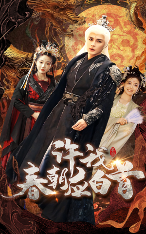 许我春朝应白首(36集) 许我春朝应白首(36集)短剧也太好看了