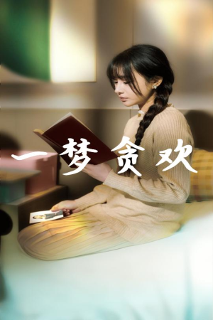 一梦贪欢(91集) 一梦贪欢(91集)好看的短剧来了