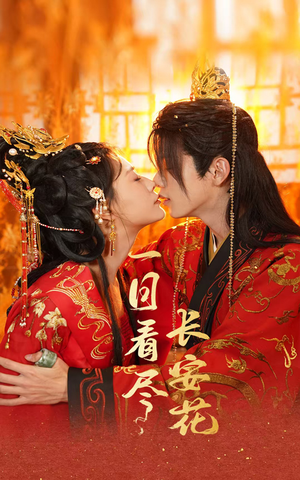 一日看尽长安花(58集) 一日看尽长安花(58集)最热门短剧来了