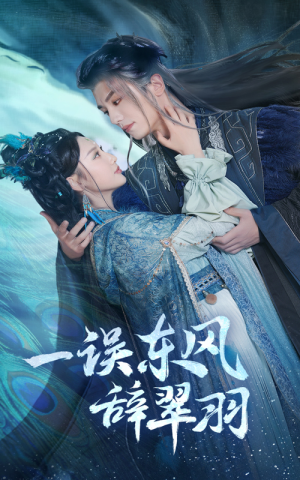 一误东风辞崔羽（38集）热门短剧抢先看